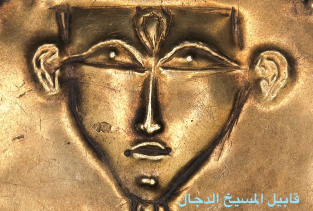 صوره المسيخ الدجال قالبيل