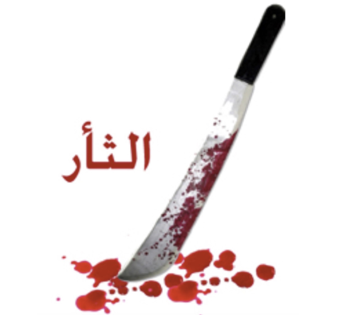 الرسول محمد مات مسموما