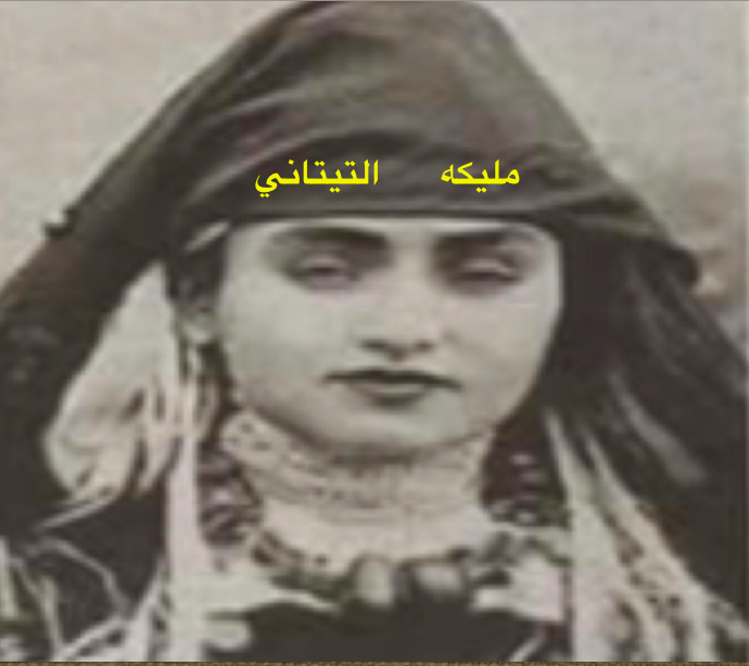 مليكه التيتاني