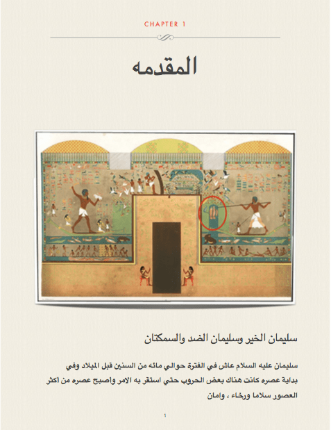 سليمان والسمكتين والشيطان