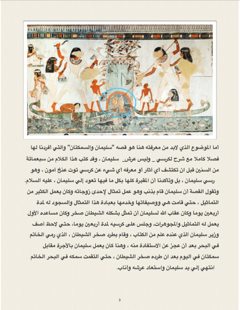 سليمان والسمكتين والشيطان