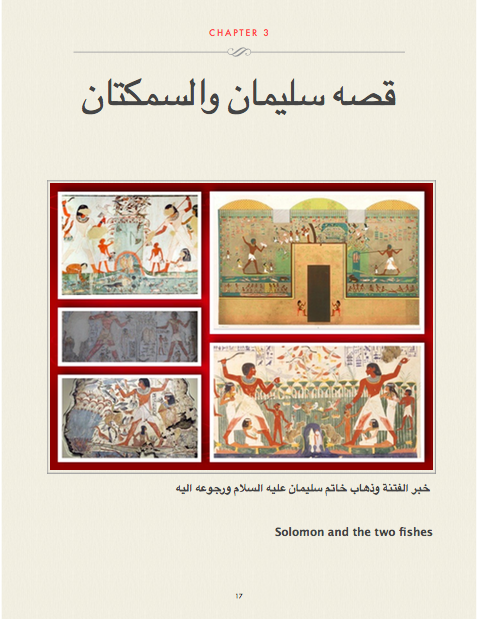 سليمان والسمكتين والشيطان