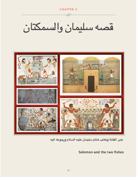 سليمان والسمكتين والشيطان