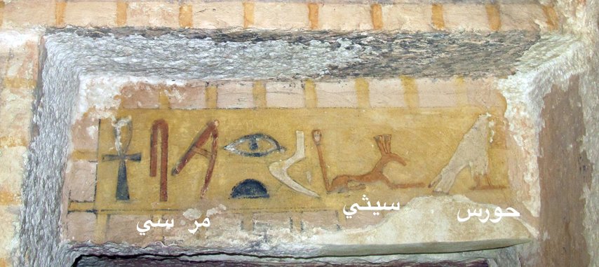 مكتوب هو حورس الذي ياتي بعد مرسي والسيثي